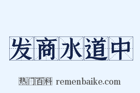 发商水道中是什么意思的图片